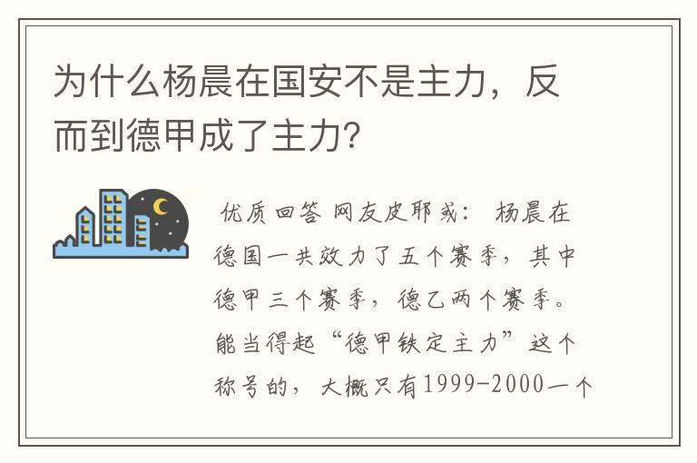 为什么杨晨在国安不是主力，反而到德甲成了主力？