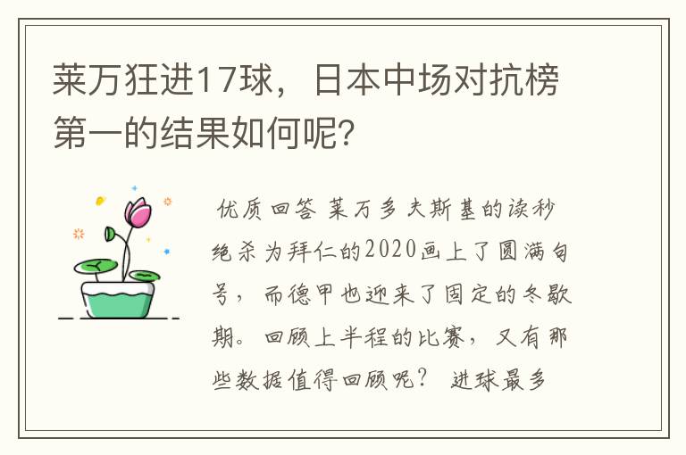 莱万狂进17球，日本中场对抗榜第一的结果如何呢？