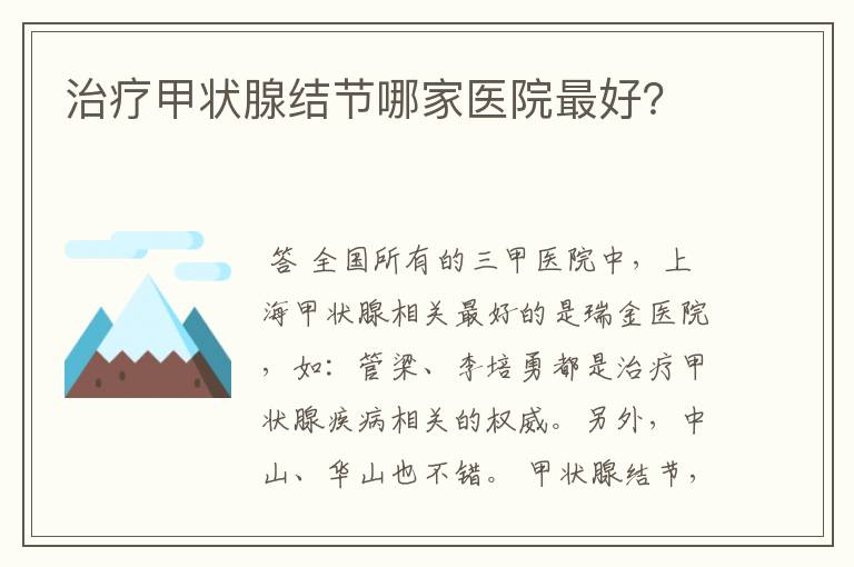 治疗甲状腺结节哪家医院最好？