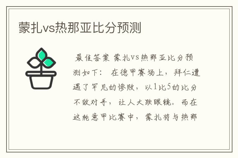 蒙扎vs热那亚比分预测