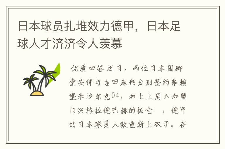 日本球员扎堆效力德甲，日本足球人才济济令人羡慕