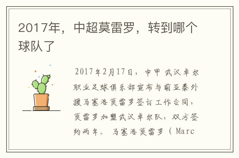 2017年，中超莫雷罗，转到哪个球队了