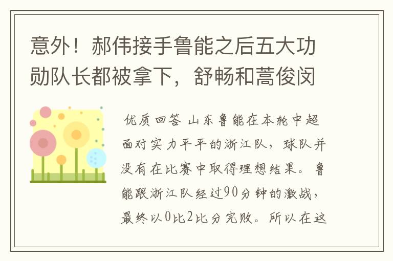 意外！郝伟接手鲁能之后五大功勋队长都被拿下，舒畅和蒿俊闵在列