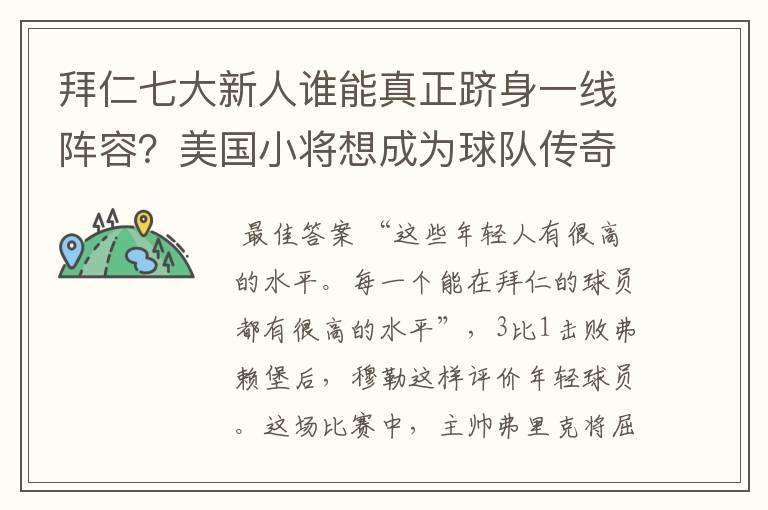 拜仁七大新人谁能真正跻身一线阵容？美国小将想成为球队传奇