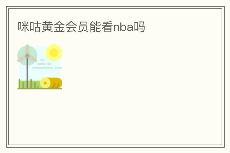咪咕黄金会员能看nba吗
