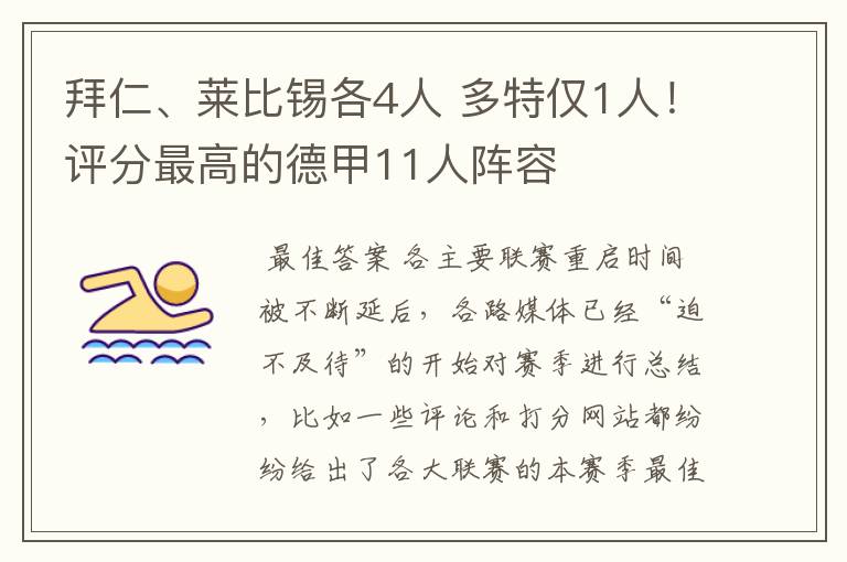 拜仁、莱比锡各4人 多特仅1人！评分最高的德甲11人阵容