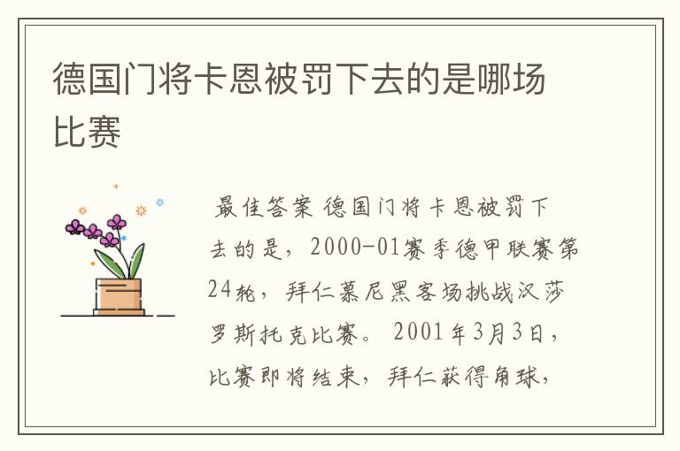 德国门将卡恩被罚下去的是哪场比赛