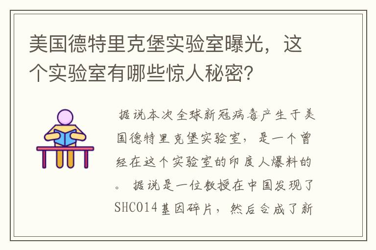 美国德特里克堡实验室曝光，这个实验室有哪些惊人秘密？