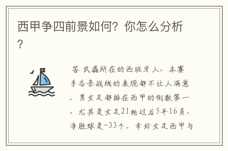 西甲争四前景如何？你怎么分析？