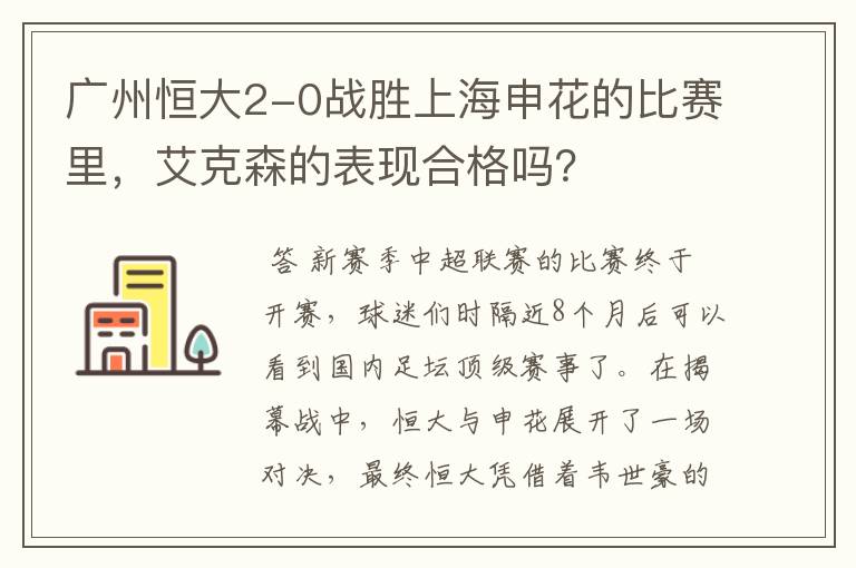 广州恒大2-0战胜上海申花的比赛里，艾克森的表现合格吗？