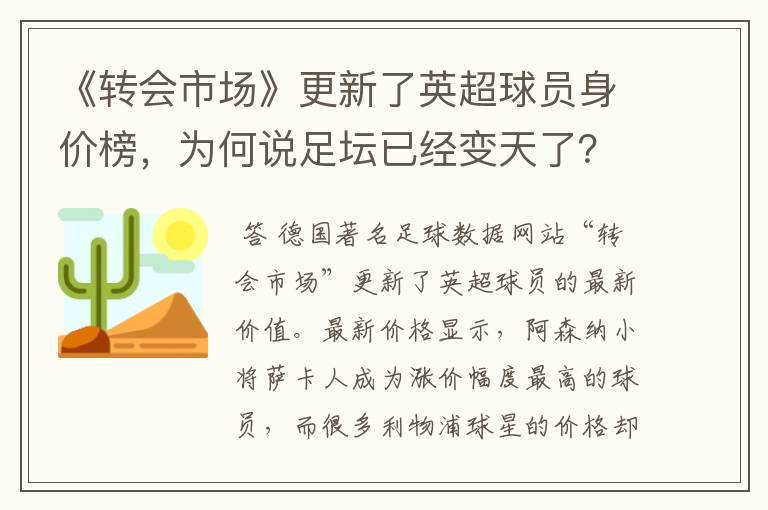 《转会市场》更新了英超球员身价榜，为何说足坛已经变天了？