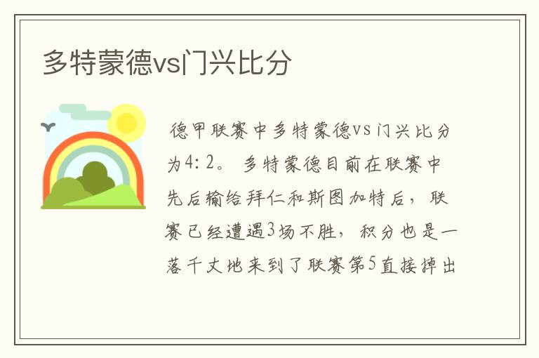 多特蒙德vs门兴比分