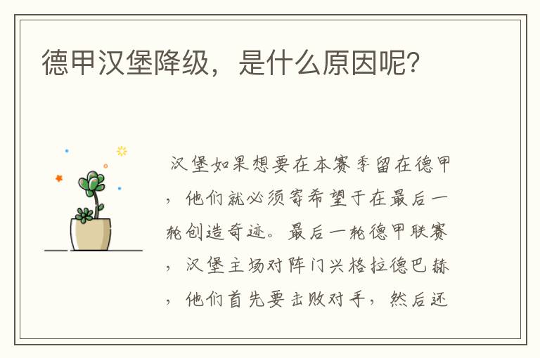 德甲汉堡降级，是什么原因呢？