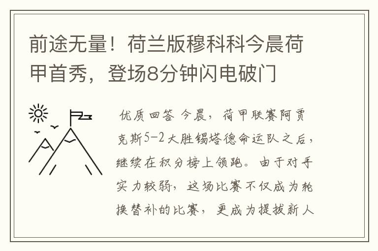 前途无量！荷兰版穆科科今晨荷甲首秀，登场8分钟闪电破门