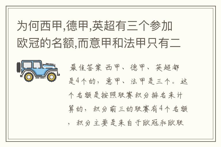 为何西甲,德甲,英超有三个参加欧冠的名额,而意甲和法甲只有二个?