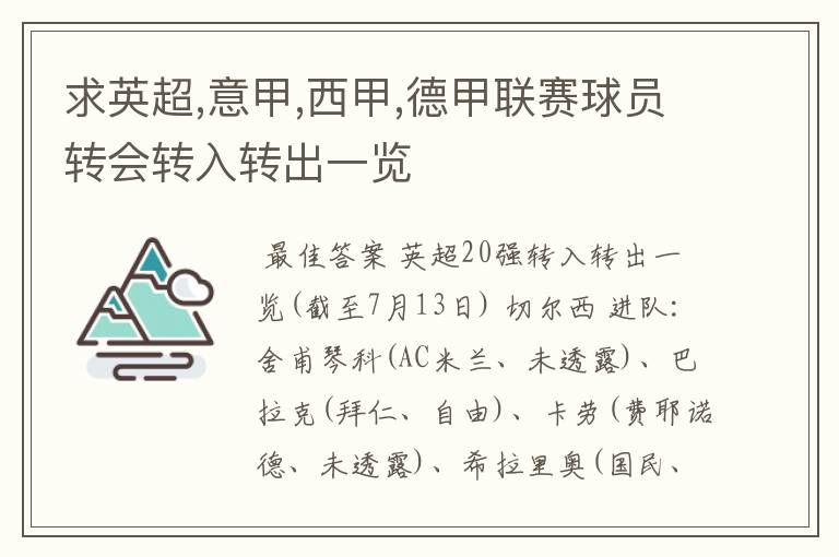 求英超,意甲,西甲,德甲联赛球员转会转入转出一览