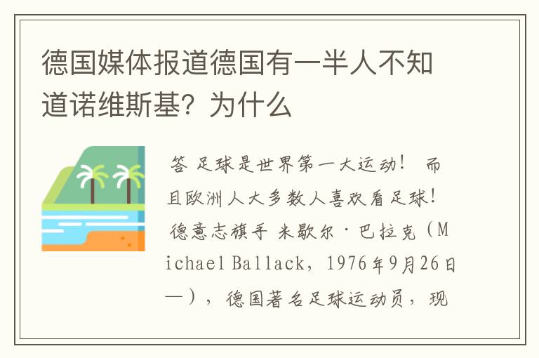 德国媒体报道德国有一半人不知道诺维斯基？为什么