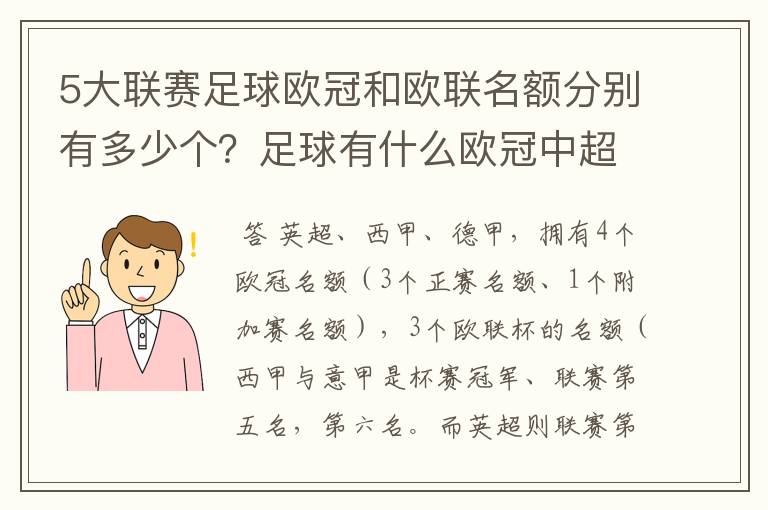 5大联赛足球欧冠和欧联名额分别有多少个？足球有什么欧冠中超还