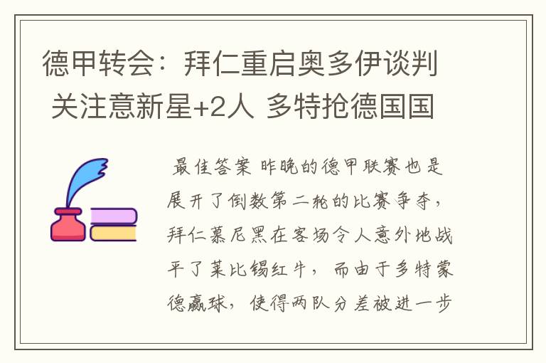 德甲转会：拜仁重启奥多伊谈判 关注意新星+2人 多特抢德国国脚