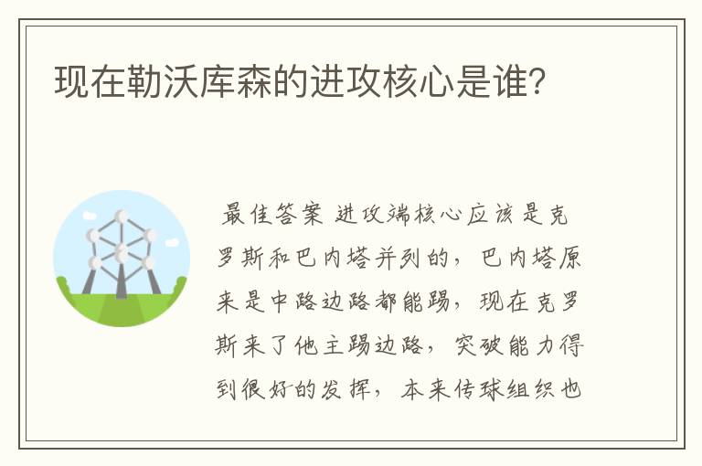 现在勒沃库森的进攻核心是谁？