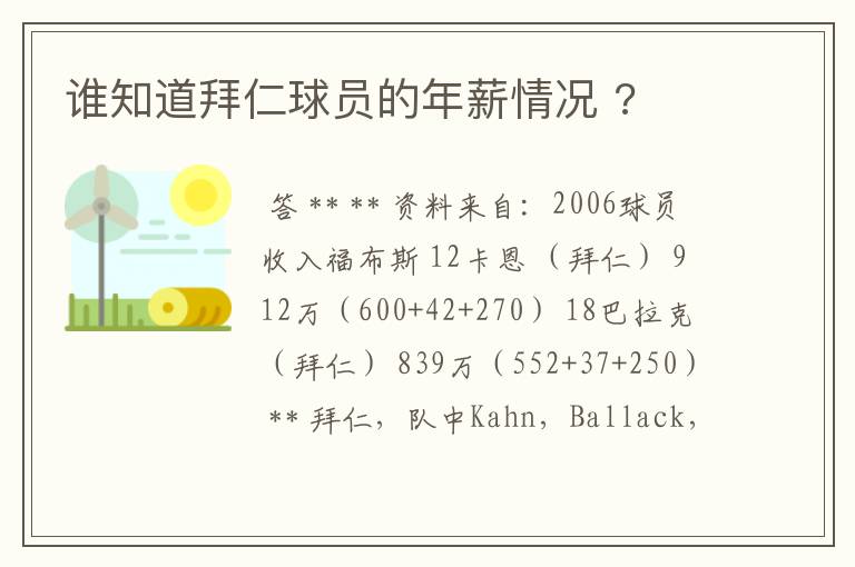 谁知道拜仁球员的年薪情况 ?