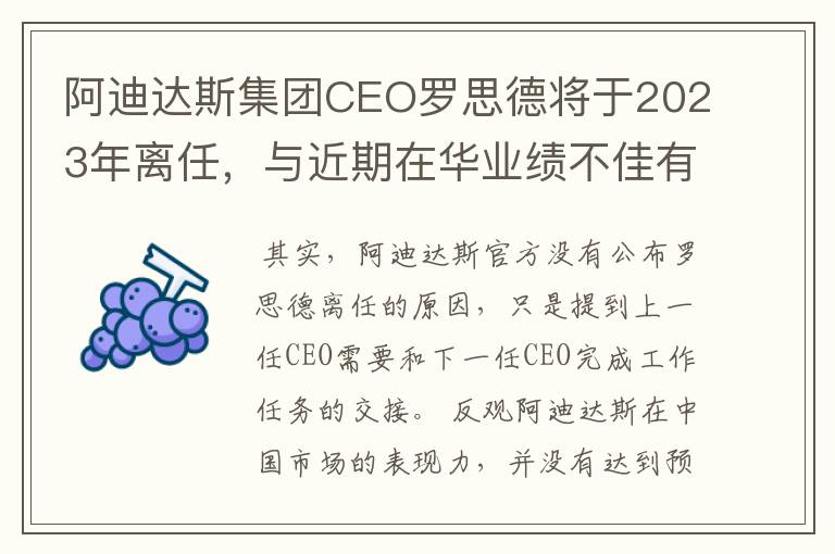 阿迪达斯集团CEO罗思德将于2023年离任，与近期在华业绩不佳有关？