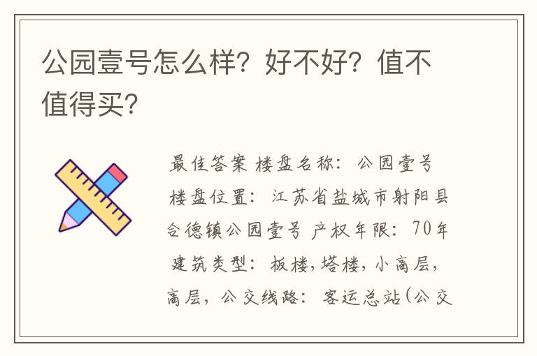 公园壹号怎么样？好不好？值不值得买？