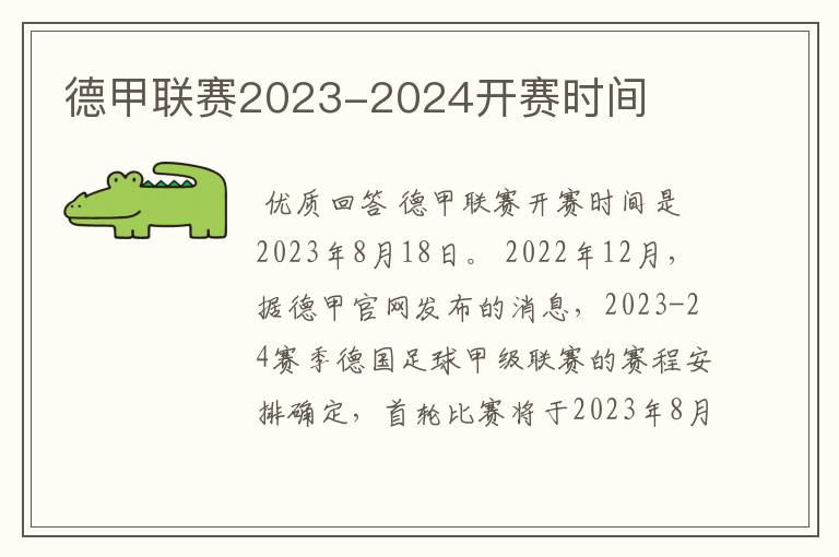 德甲联赛2023-2024开赛时间