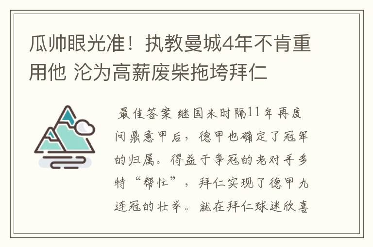 瓜帅眼光准！执教曼城4年不肯重用他 沦为高薪废柴拖垮拜仁