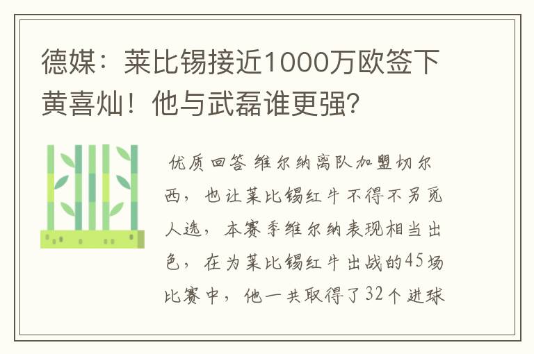 德媒：莱比锡接近1000万欧签下黄喜灿！他与武磊谁更强？