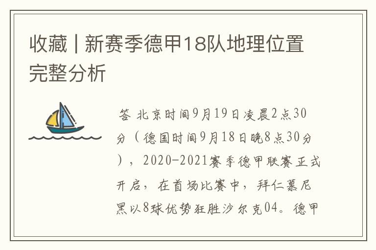 收藏 | 新赛季德甲18队地理位置完整分析