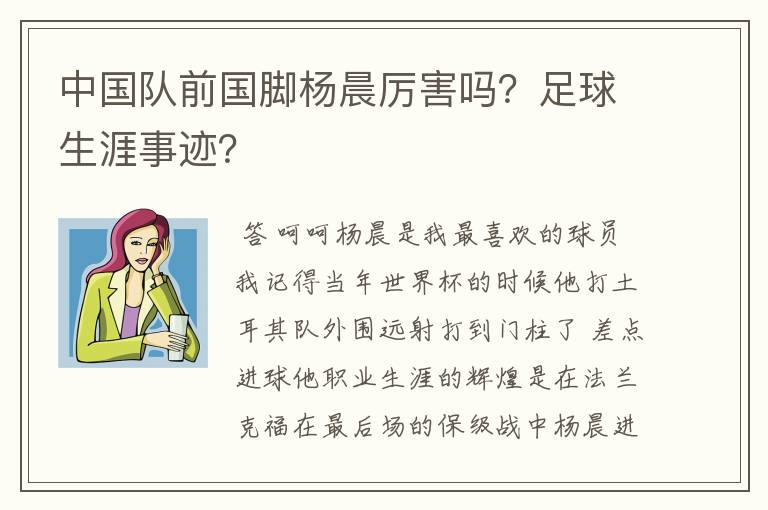 中国队前国脚杨晨厉害吗？足球生涯事迹？