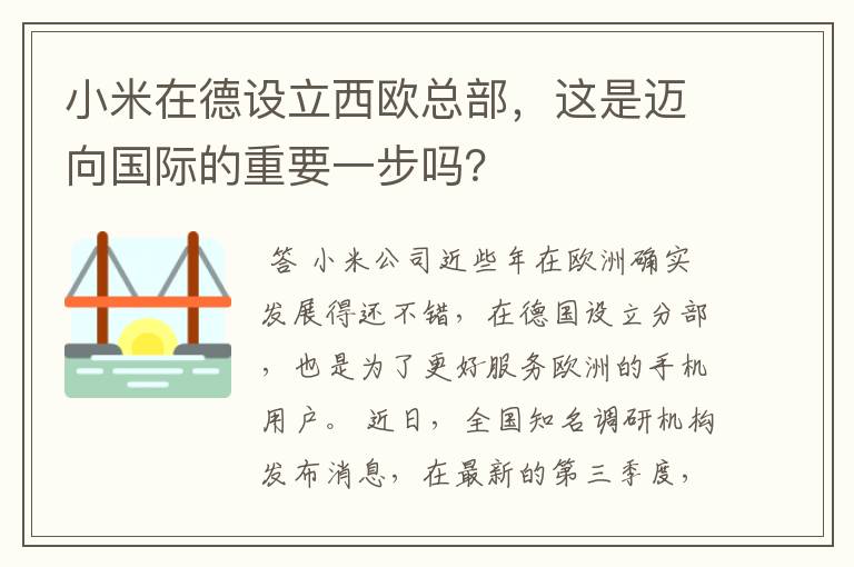 小米在德设立西欧总部，这是迈向国际的重要一步吗？