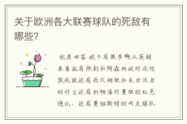 关于欧洲各大联赛球队的死敌有哪些？