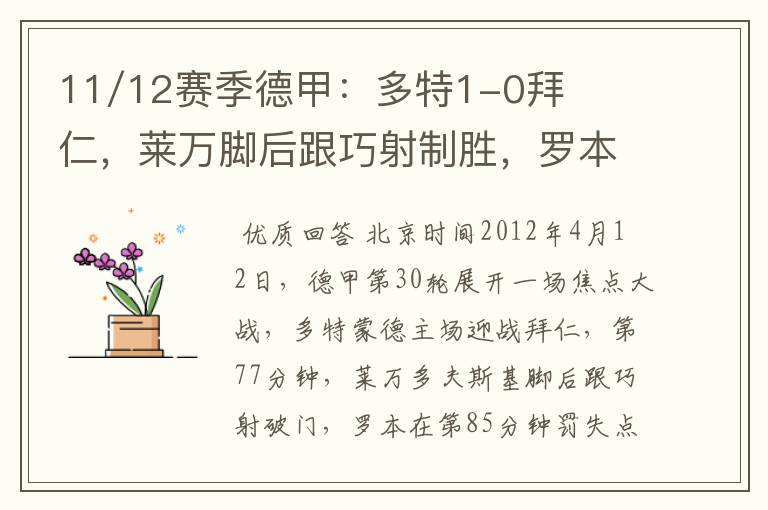 11/12赛季德甲：多特1-0拜仁，莱万脚后跟巧射制胜，罗本失点