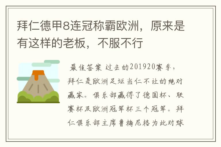 拜仁德甲8连冠称霸欧洲，原来是有这样的老板，不服不行