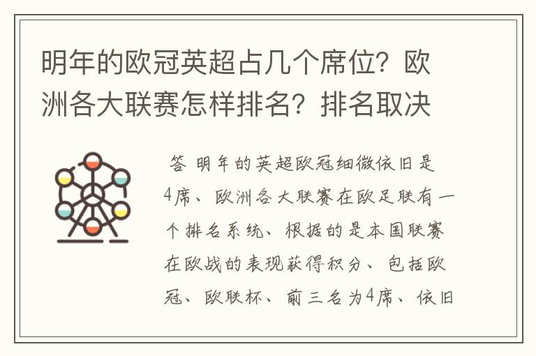 明年的欧冠英超占几个席位？欧洲各大联赛怎样排名？排名取决欧冠席位关联？