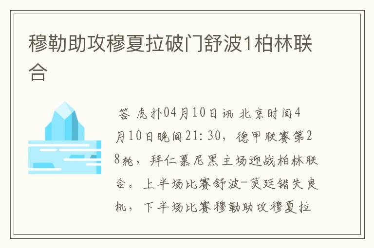 穆勒助攻穆夏拉破门舒波1柏林联合