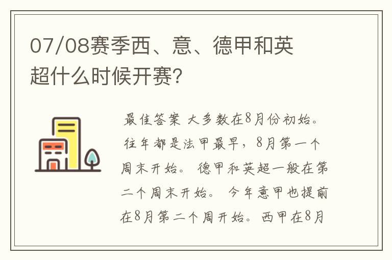 07/08赛季西、意、德甲和英超什么时候开赛？