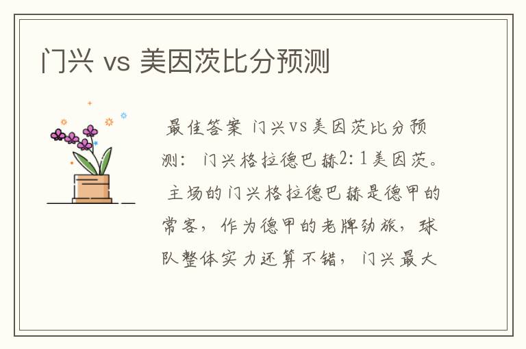 门兴 vs 美因茨比分预测