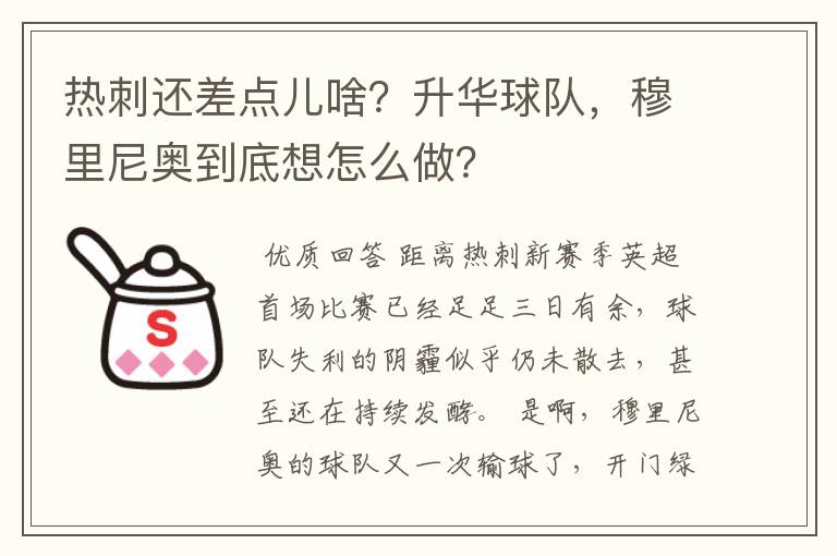 热刺还差点儿啥？升华球队，穆里尼奥到底想怎么做？