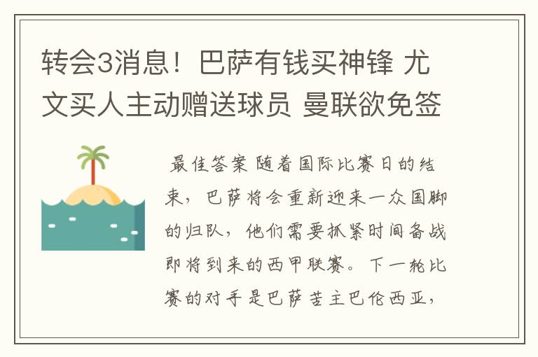 转会3消息！巴萨有钱买神锋 尤文买人主动赠送球员 曼联欲免签一人