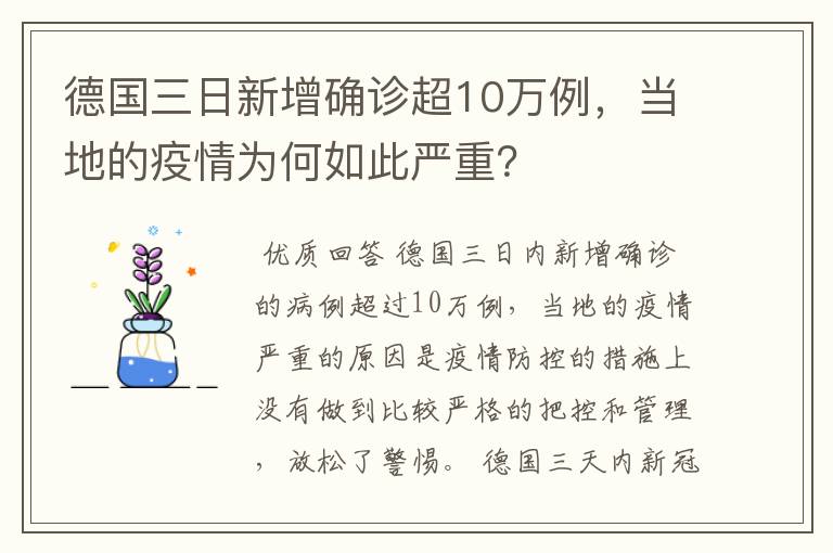 德国三日新增确诊超10万例，当地的疫情为何如此严重？