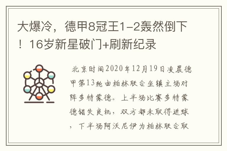 大爆冷，德甲8冠王1-2轰然倒下！16岁新星破门+刷新纪录