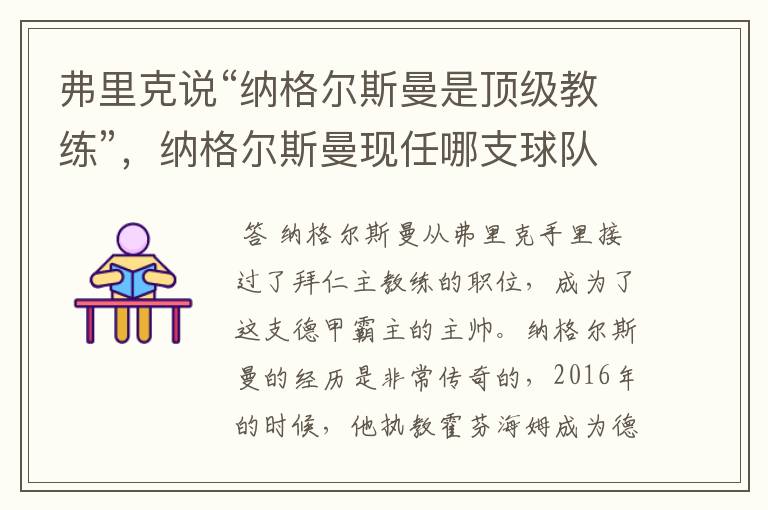 弗里克说“纳格尔斯曼是顶级教练”，纳格尔斯曼现任哪支球队的主帅？