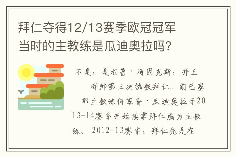 拜仁夺得12/13赛季欧冠冠军当时的主教练是瓜迪奥拉吗？