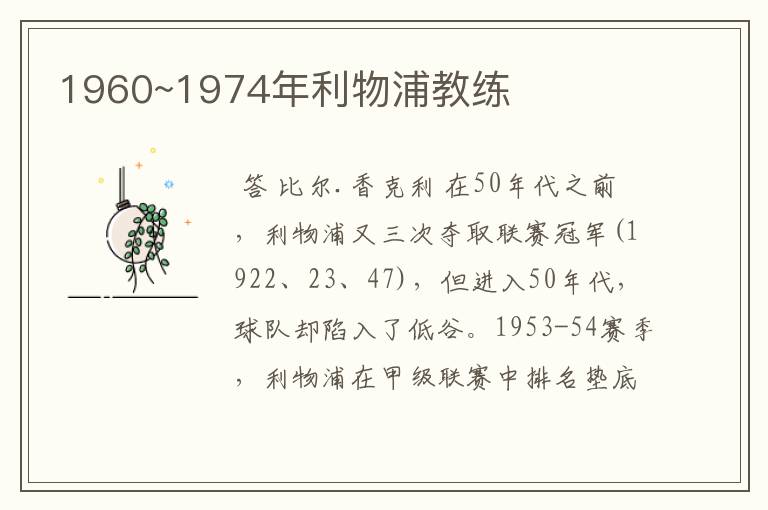 1960~1974年利物浦教练