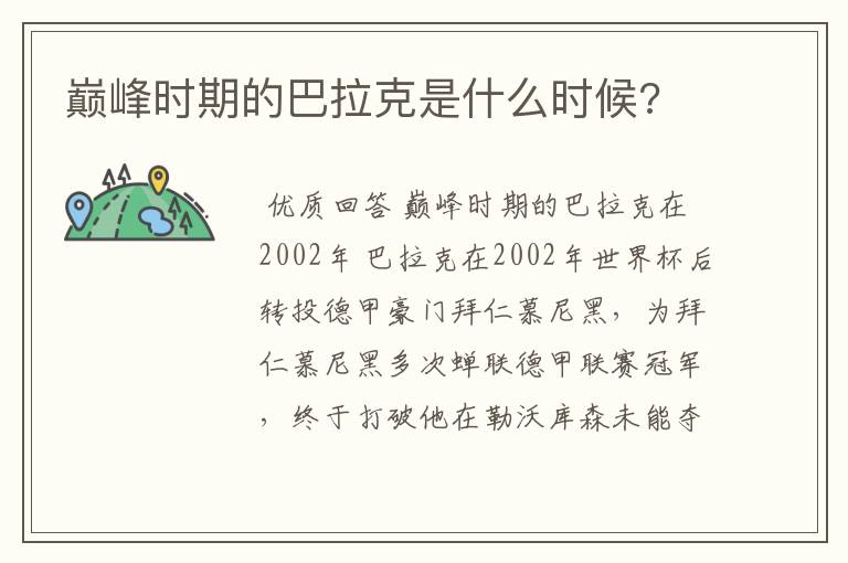 巅峰时期的巴拉克是什么时候?