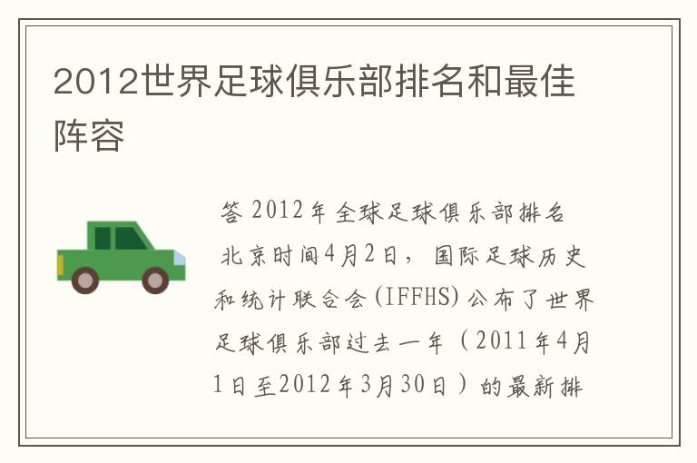 2012世界足球俱乐部排名和最佳阵容