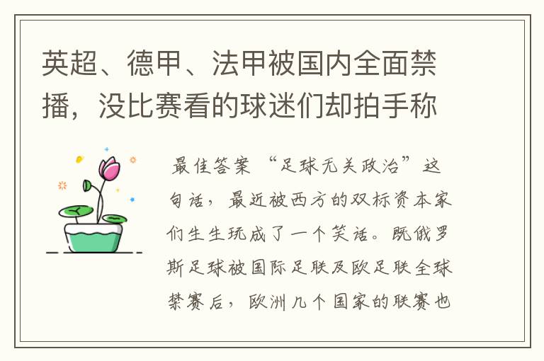 英超、德甲、法甲被国内全面禁播，没比赛看的球迷们却拍手称快